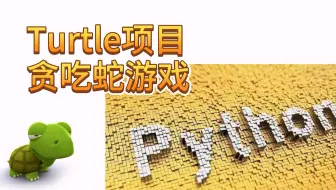 python游戏编程 用turtle开发贪吃蛇小游戏
