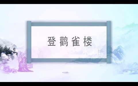 登鹳雀楼 led背景视频素材哔哩哔哩bilibili