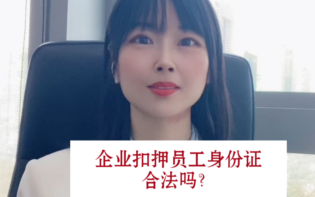 企业能扣押员工身份证?哔哩哔哩bilibili