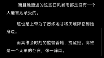 阿紫她目前生活艰难，而且有高维在观察引导她！