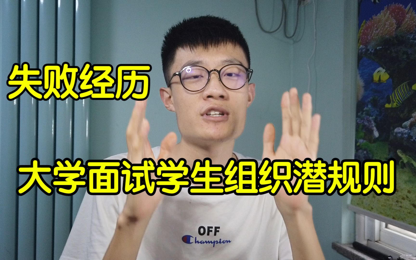 【开学篇】大学生面试学生组织的潜规则|面试三个学生组织统统失败的教训哔哩哔哩bilibili