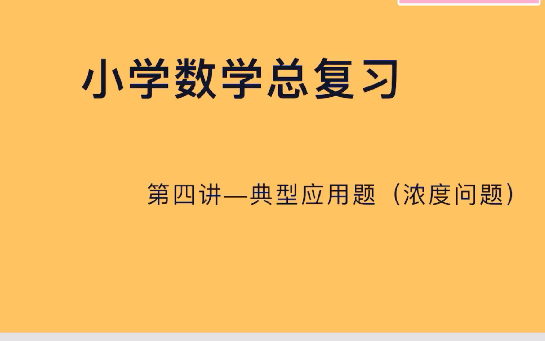 [图]小学数学总复习第四讲—典型应用题（浓度问题）