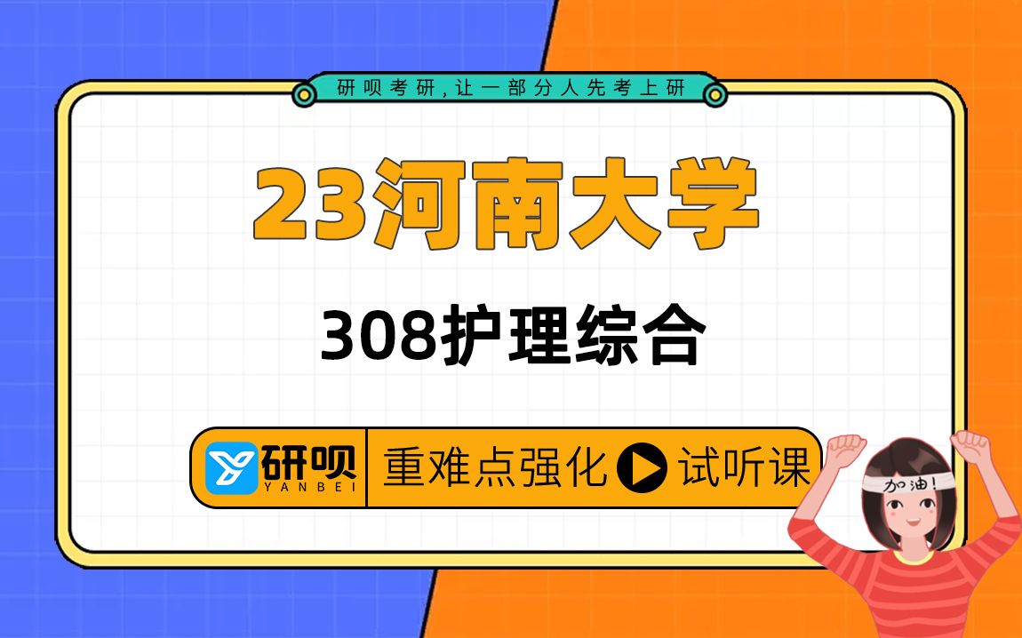 [图]23河南大学护理考研（河大护理）/308护理综合/桃子学姐/研呗考研强化专题讲座