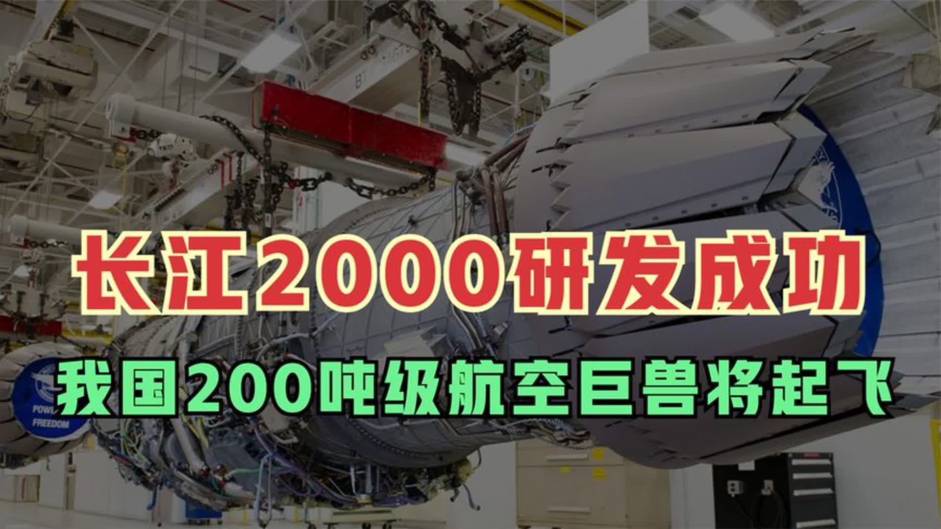 长江2000研发成功!我国200吨级航空巨兽将起飞,上万亿产业诞生哔哩哔哩bilibili