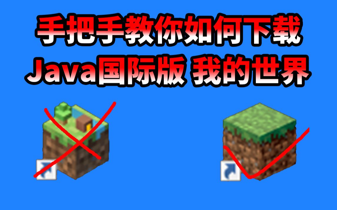 4分钟 手把手教你如何下载我的世界国际版/java版哔哩哔哩bilibili