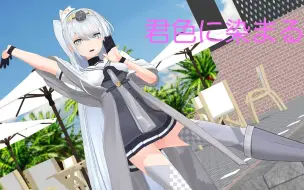 Download Video: 【MMD砍口垒】冬月で君色に染まる