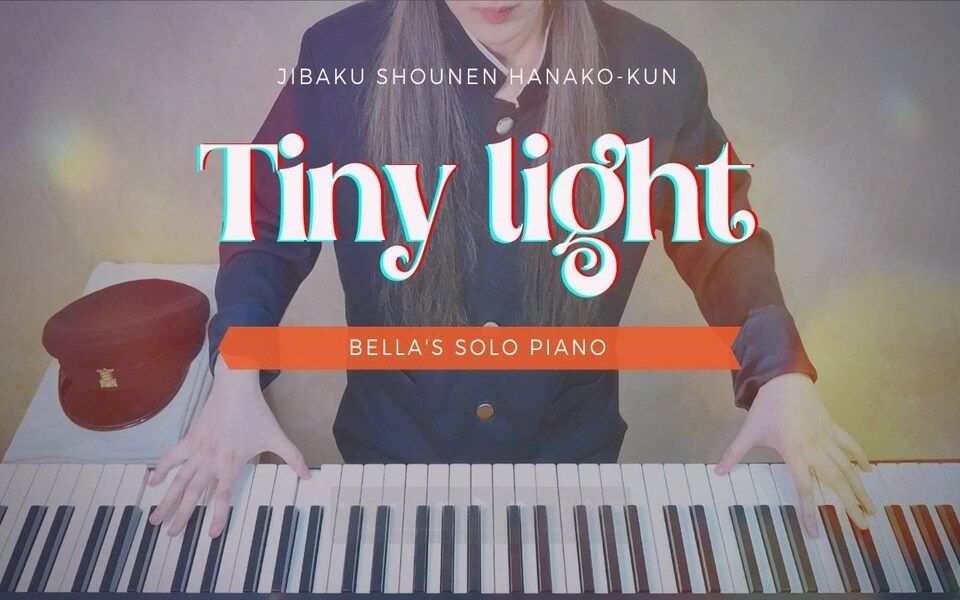 【地缚少年花子君 片尾曲 tiny light 钢琴翻弹】bella 独奏