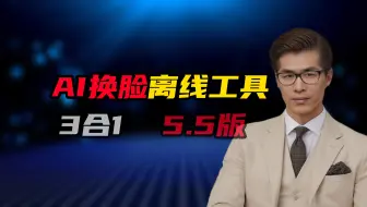AI换脸最新版本5.5.选择参考人脸替换指定人脸 ，喂饭教程