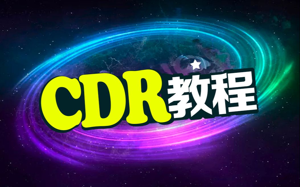 coreldraw x8视频教程cdr商场海报视频教程案例哔哩哔哩bilibili