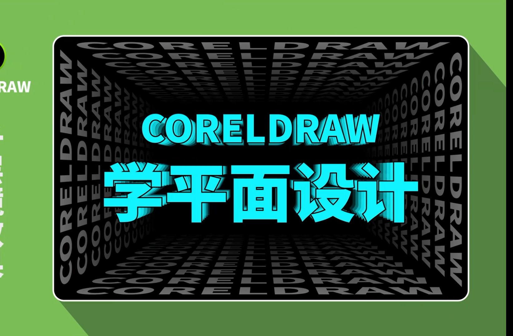 立体空间文字,cdr千层镜效果 #一分钟干货教学#平面设计#广告设计制作