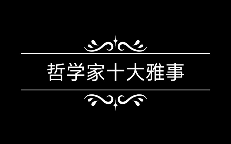 哲学家十大雅事哔哩哔哩bilibili