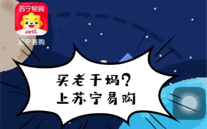 【买老干妈?】上苏宁易购吧哔哩哔哩bilibili