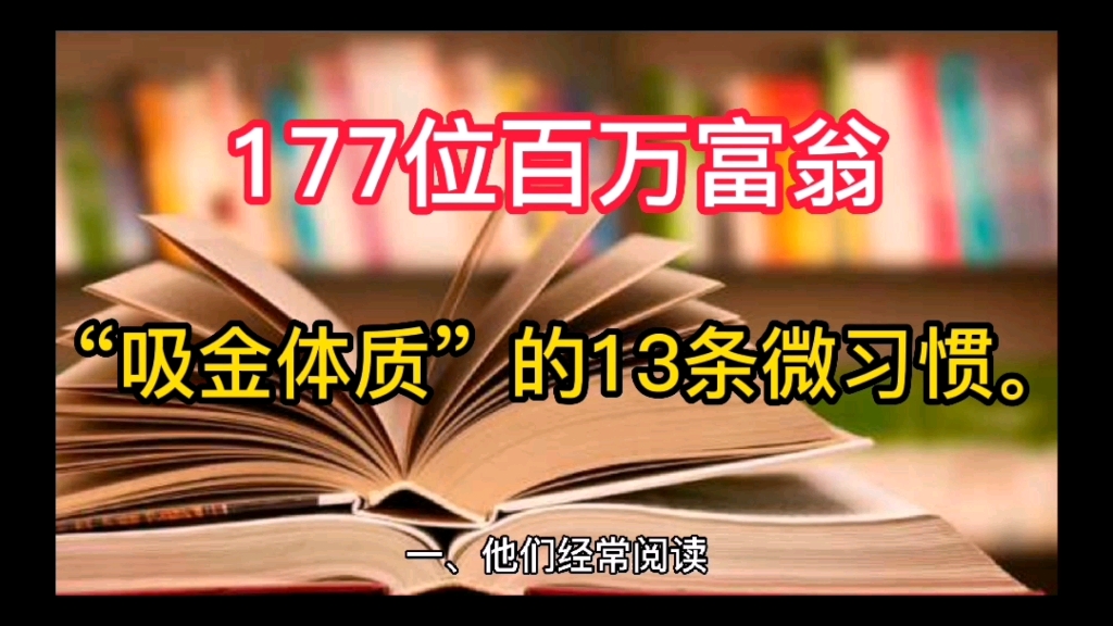 [图]177位百万富翁“吸金体质”的13条微习惯。普通人转变成功人士的原因之一在于其富有的习惯