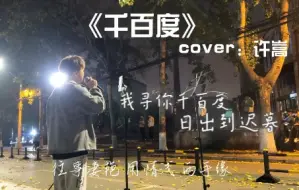 Download Video: 校园温柔翻唱《千百度》cover:许嵩 寻她千百度 灯火阑珊处