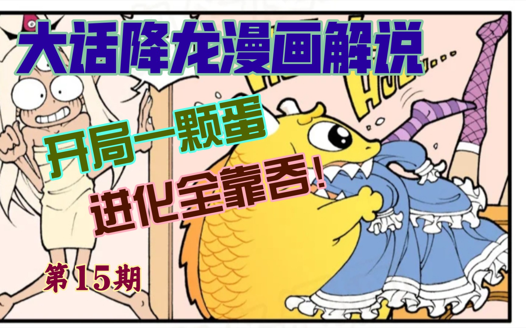 【经典漫画】山 海 经——大话降龙漫画解说15哔哩哔哩bilibili