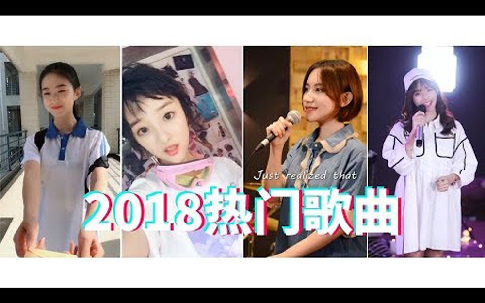 抖音2018热门歌曲,十分钟听完抖音50首网红歌曲,精选音乐哔哩哔哩bilibili