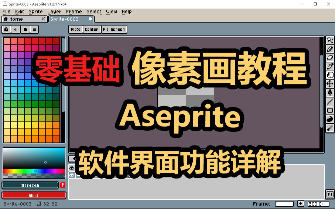 【零基础像素画教程】aseprite像素画软件界面功能详解