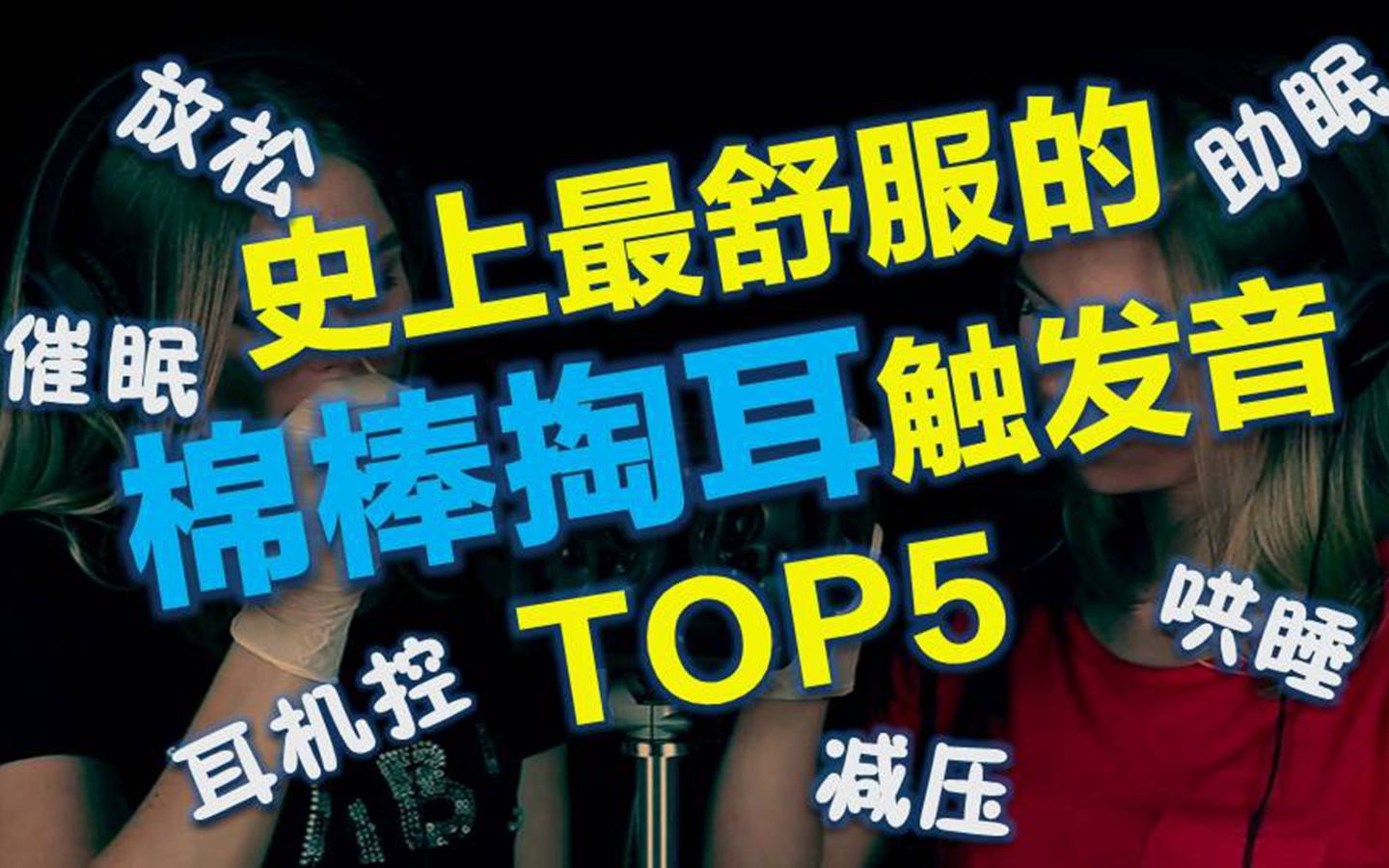 【催眠】史上最舒服的棉棒掏耳触发音TOP5哔哩哔哩bilibili