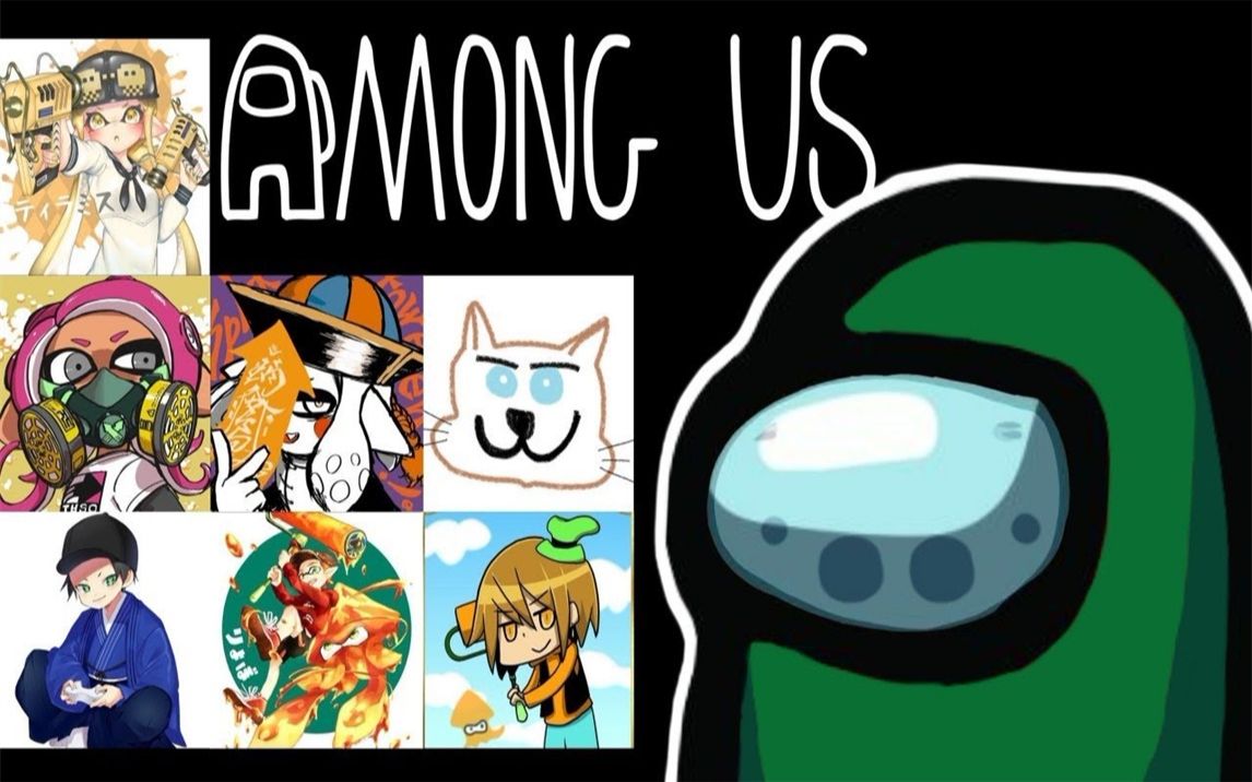 【among us|たいじ】スプラ勢豪華メンバーで宇宙人狼やったら沼大量