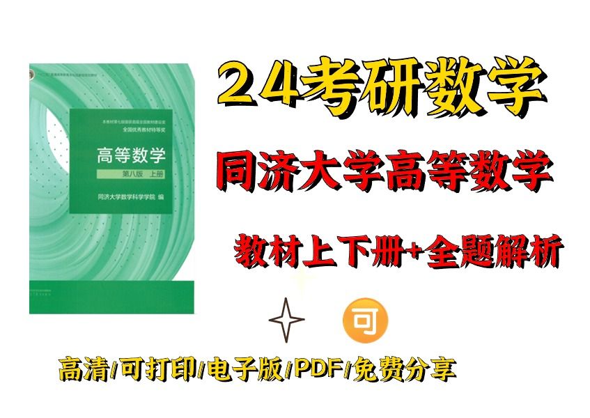 同济大学第八版高等数学电子书pdf|同济大学第八版高等教学电子书卜册 同济大学第八版高等数学电子书上册59页 同济大学高等数学第八版上册电子版 同济...