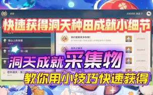 Download Video: 【原神】教你快速获得洞天收货采集物的成就！你还在苦苦种田吗？教你一个细节！