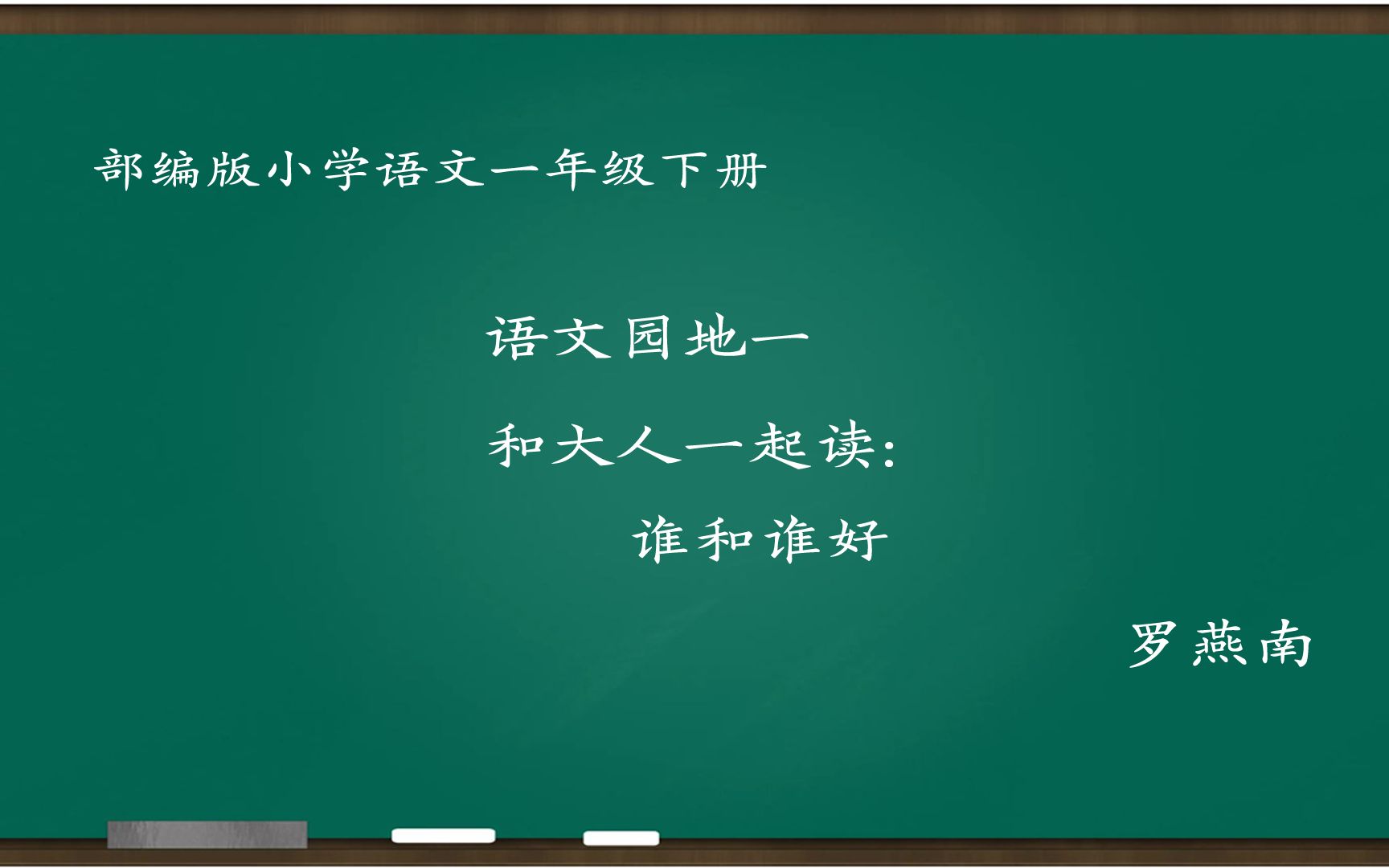 [图][小语优课]和大人一起读:谁和谁好 教学实录 一下(含教案.课件) 罗燕南