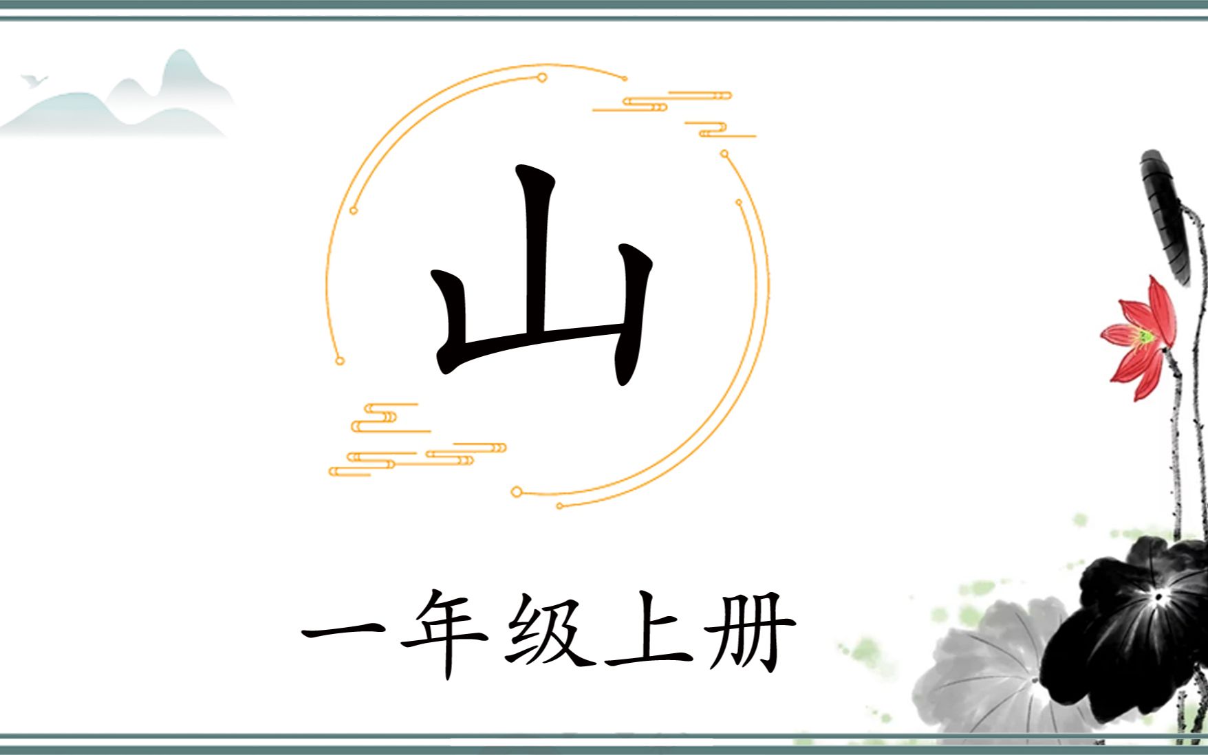 一年级上15 “山”难度大,左竖短,右竖长,注意起、收笔位置,写字并不难哔哩哔哩bilibili