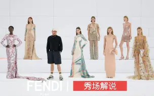 Download Video: 秀场解说｜「用最昂贵的材料体现简单」Fendi 2022秋冬高定系列