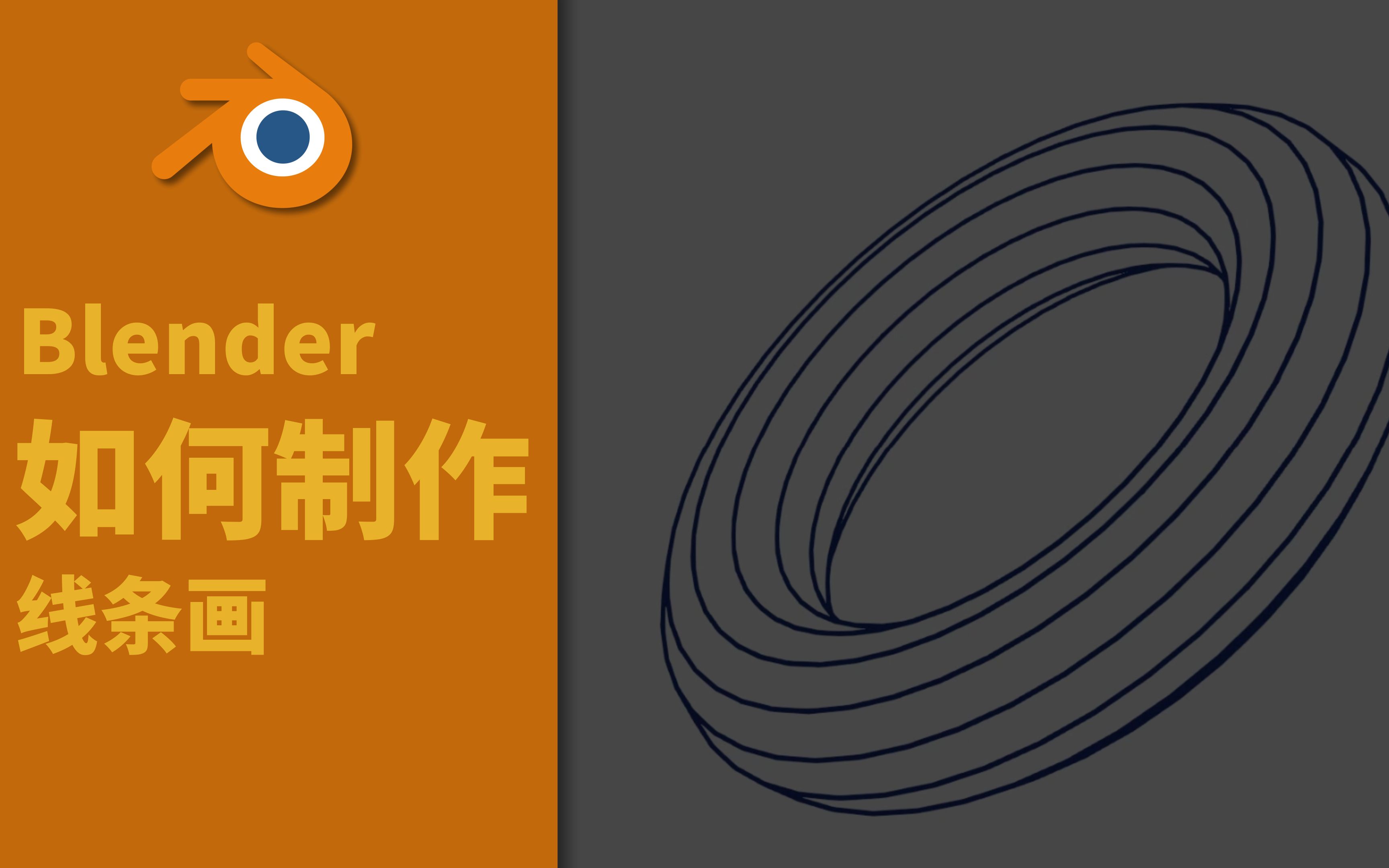 【Blender】如何制作线条画哔哩哔哩bilibili