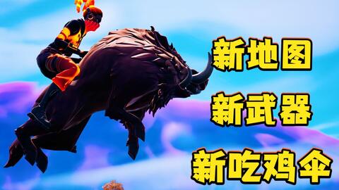 Fortnite 新地图 新武器和新吃鸡伞 新赛季 哔哩哔哩