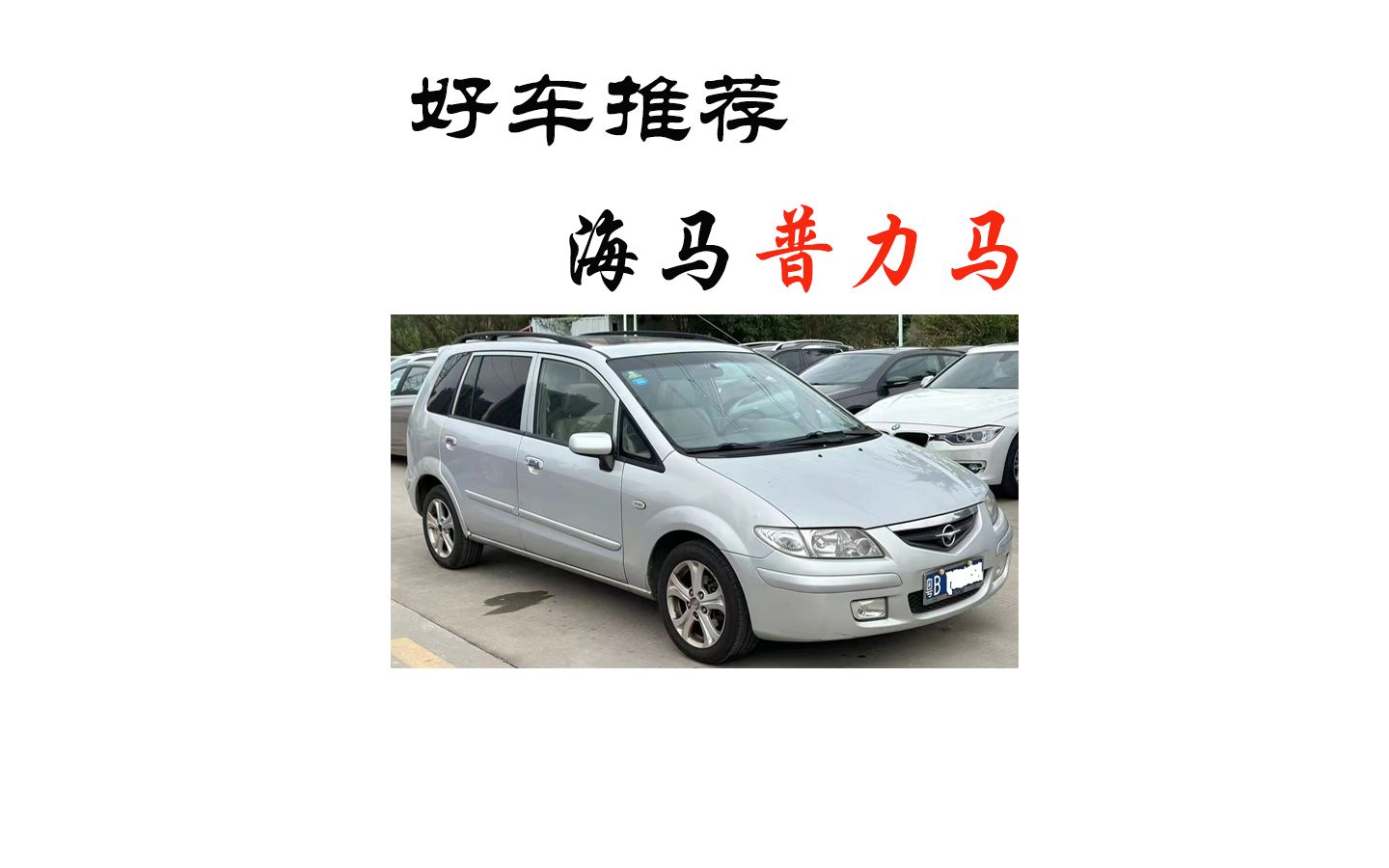 【MPV】好车推荐之平开门小型MPV(2)—海马普力马!zoom!zoom!马自达车标的万元MPV!哔哩哔哩bilibili