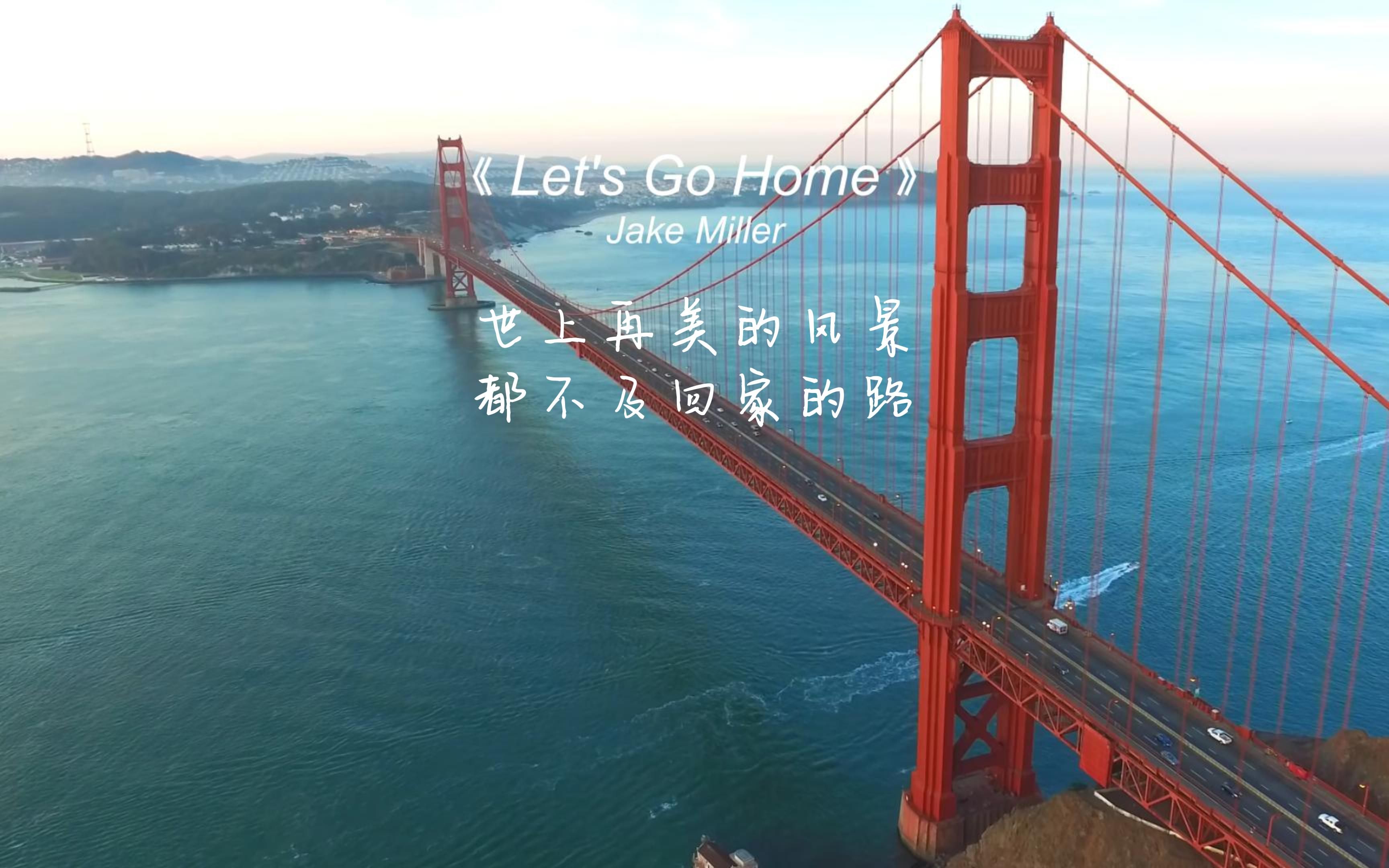 《Let's Go Home》 这声音也太温暖了吧，太治愈了，副歌一出来让我瞬间疗愈