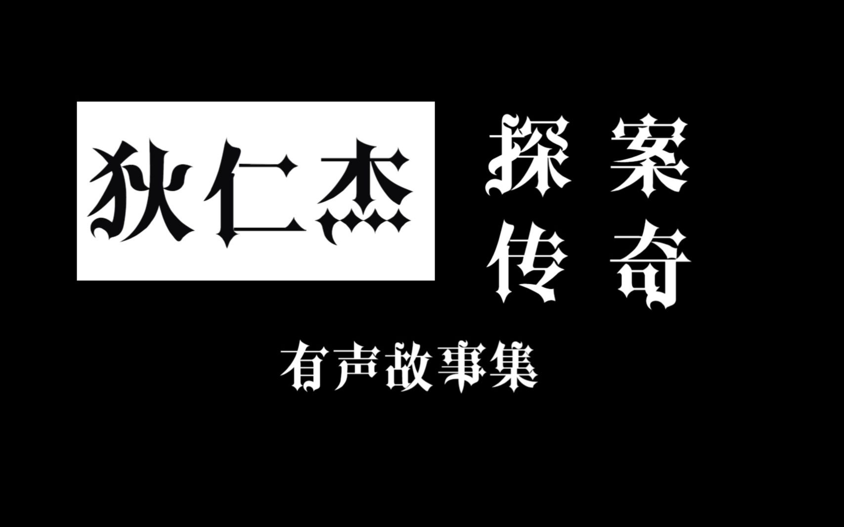 [图]狄仁杰探案传奇-短篇集-雨师迷踪-第6集