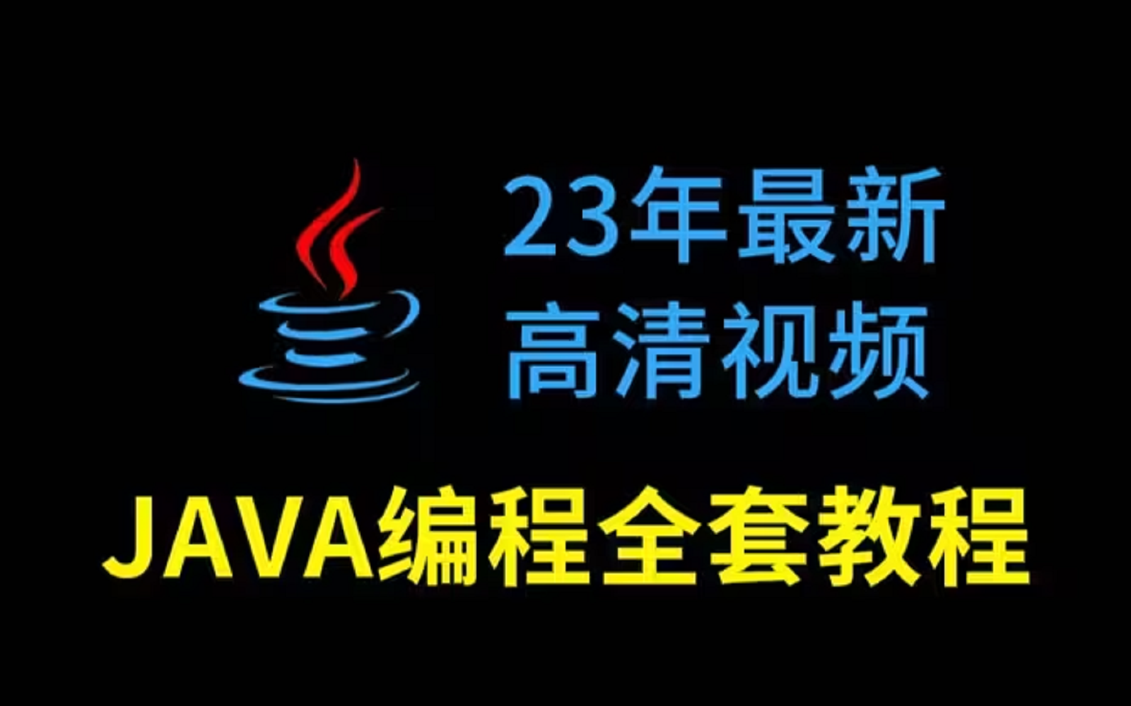 极限裴新老师】java零基础教程视频全集,入门到精通(适合java初学者)