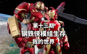 Descargar video: 第13集｜【 我的世界 】惊变(Iron Man)) 100天生存 最强战甲反浩克，启动！！！#我的世界生存 #我的世界 #minecraft