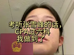 Download Video: 听张雪峰的话一年考过了六科CPA，我做到了