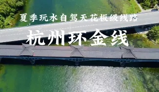 Download Video: 江浙沪夏季玩水自驾天花板级线路杭州环金线