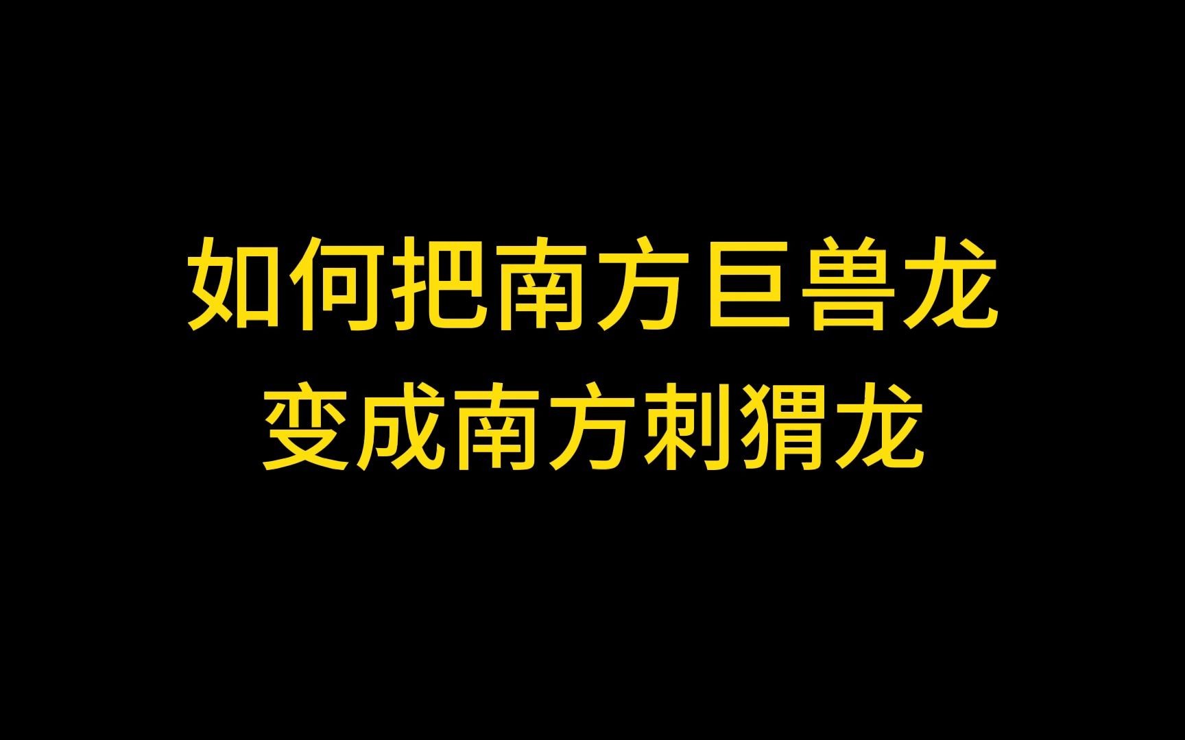 泽白:如何把南方巨兽龙变成南方刺猬龙单机游戏热门视频