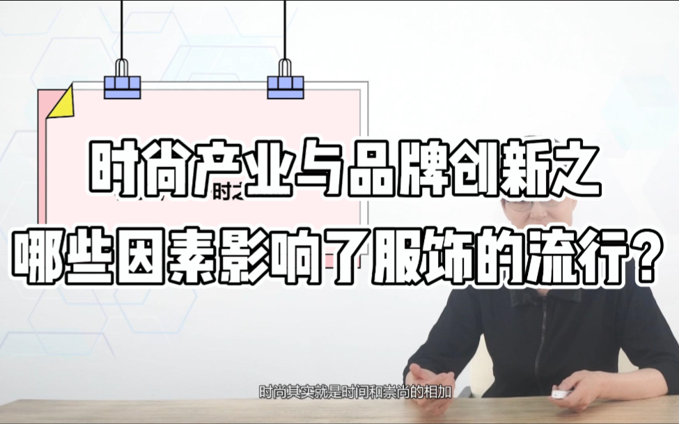 时尚产业与品牌创新 | 哪些因素影响了服饰的流行?哔哩哔哩bilibili