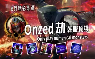 Video herunterladen: 【韩服 Onzed 劫集锦 】现在的劫！打一成语。