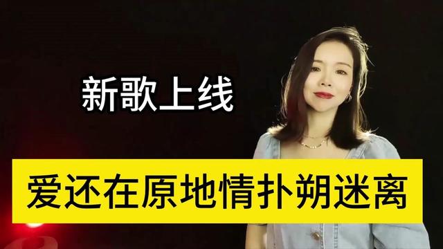 [图]新歌上线太好听了，《爱还在原地情扑朔迷离》深情陶醉，回味无穷