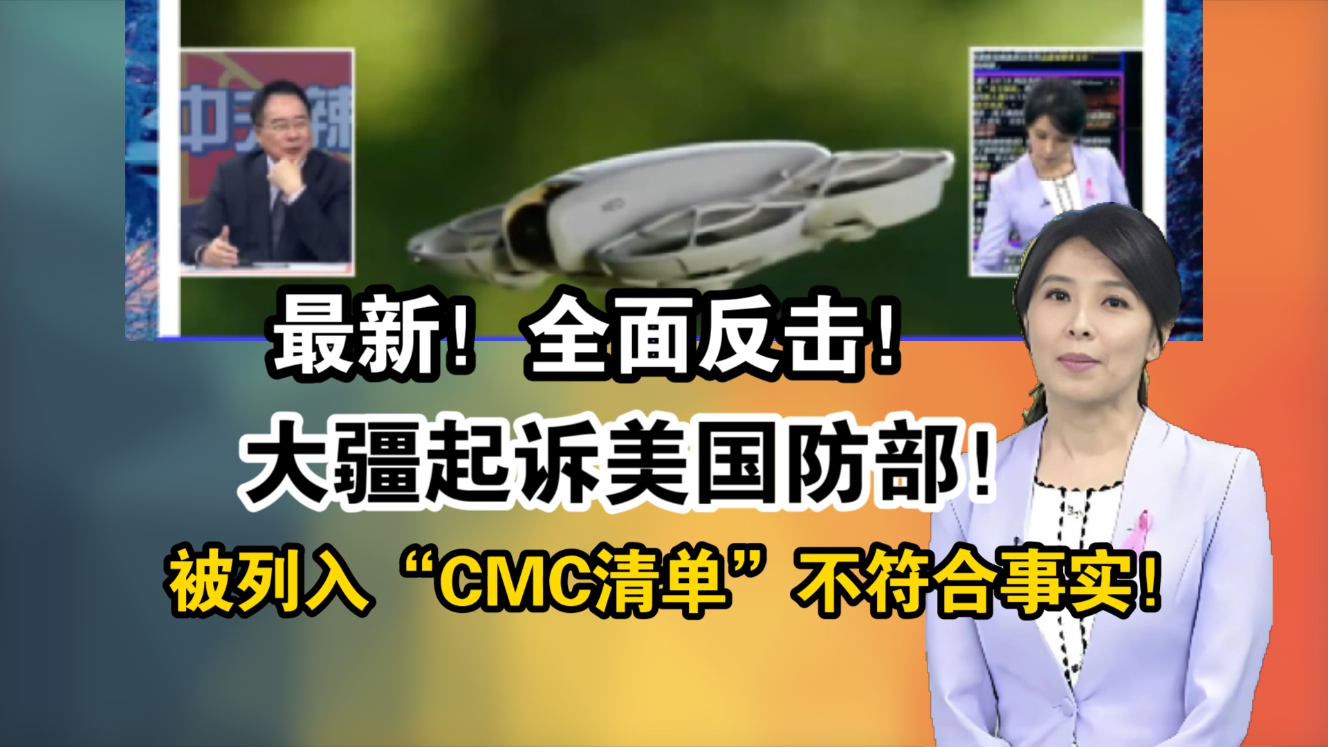 最新!全面反击!大疆起诉美国防部!被列入“CMC清单”不符合事实!哔哩哔哩bilibili