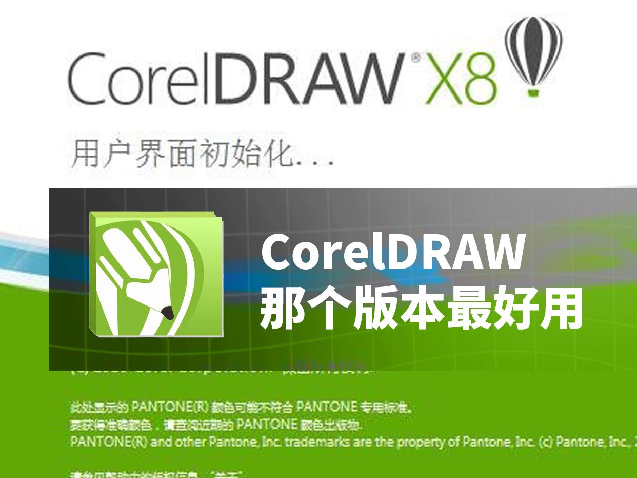 CorelDRAW那个版本使用率最好你知道吗哔哩哔哩bilibili