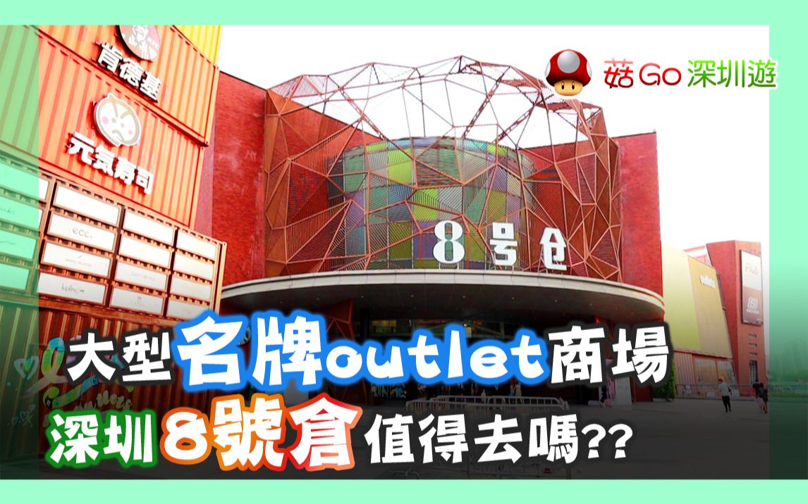 【菇Go 深圳游】8号仓: 大型品牌outlet商场,深圳8号仓值得去吗?? | 深圳一天游 | 深圳美食哔哩哔哩bilibili