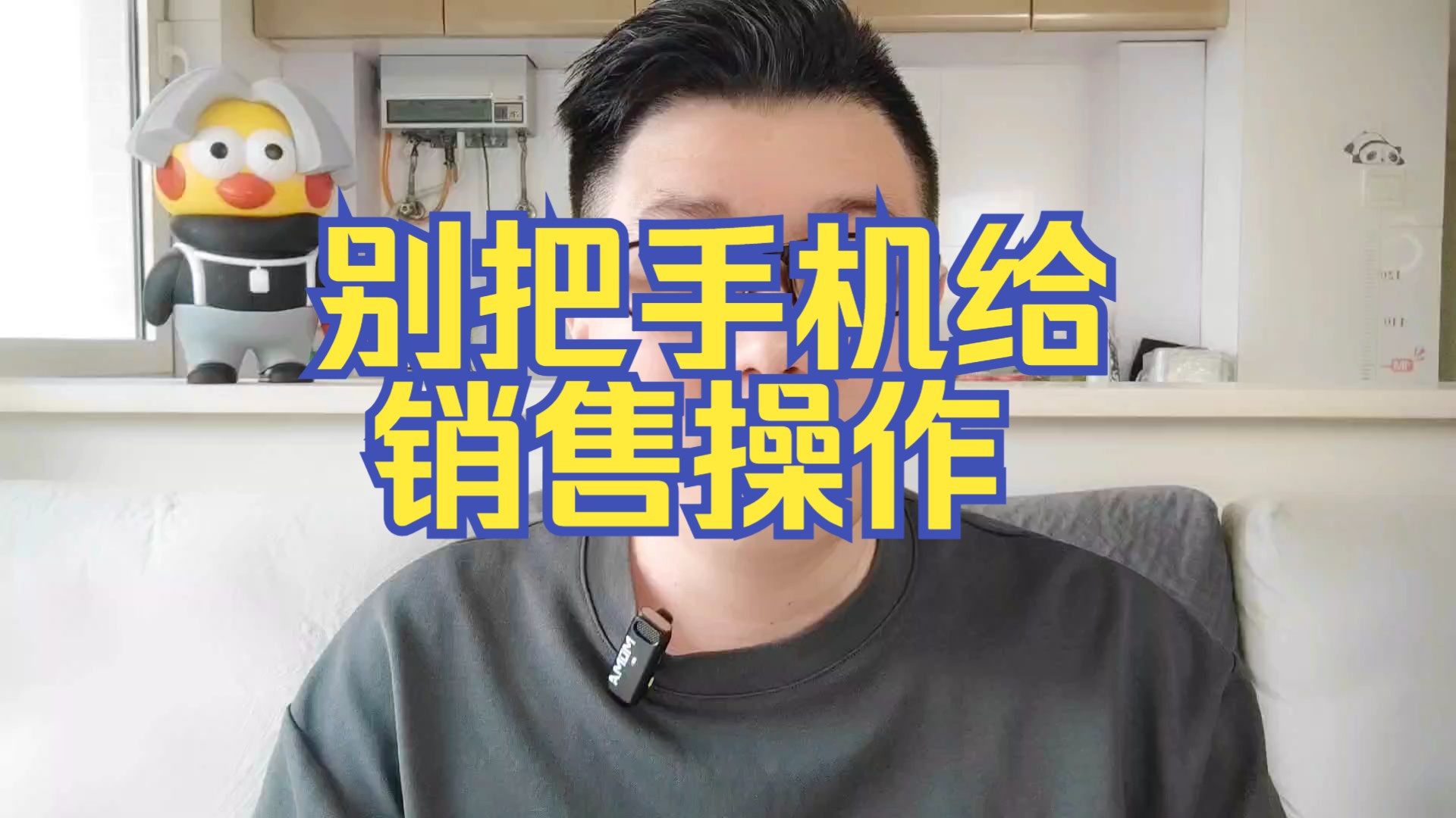 再次强调,别把手机给销售操作哔哩哔哩bilibili