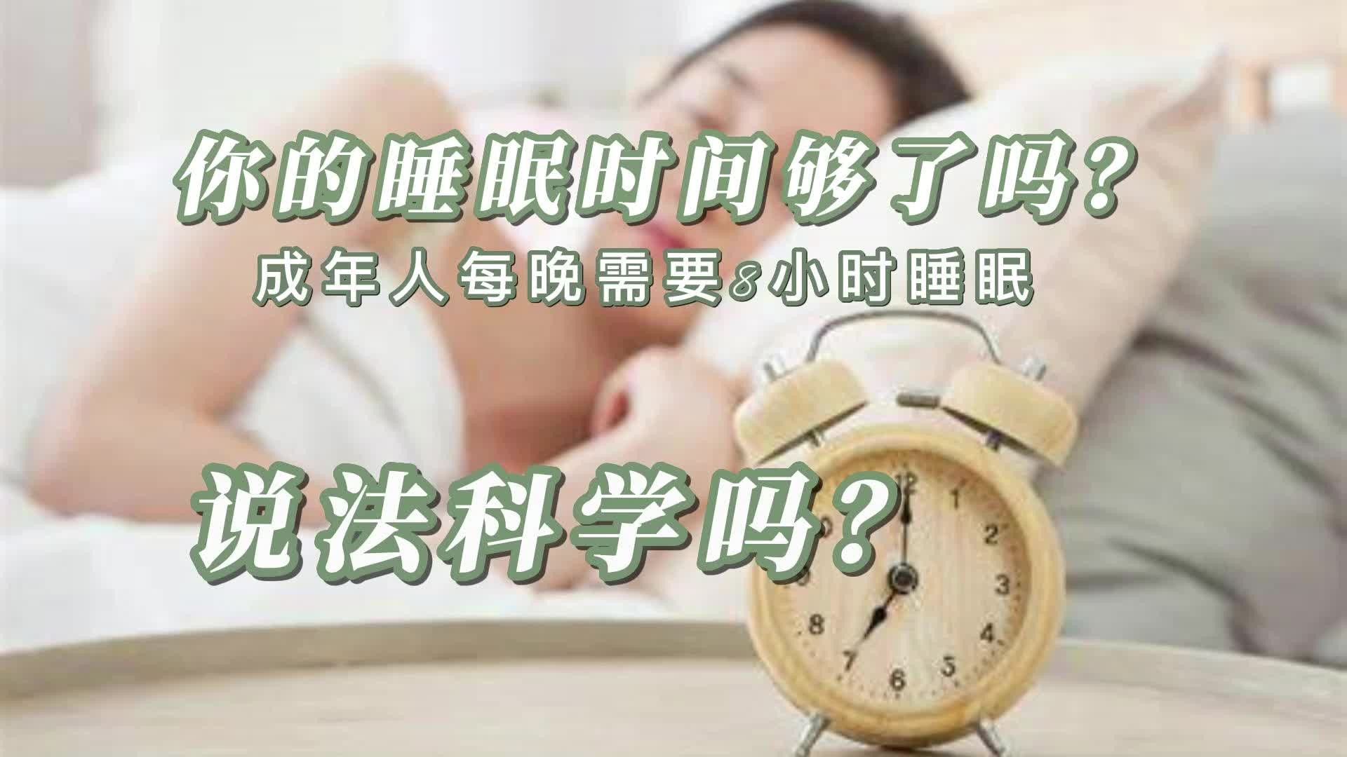 你的睡眠时间够了吗?成年人每晚需要8小时睡眠?说法科学吗?哔哩哔哩bilibili