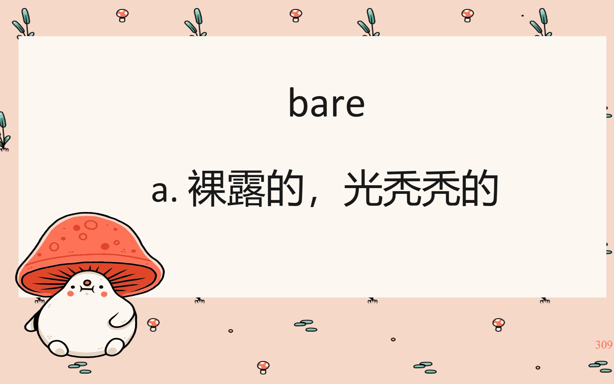 309.bare【高中英语单词3500】