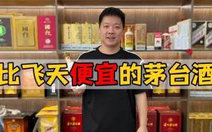 Download Video: 明明就是飞天的酒质，价格还更便宜，但这款茅台却一直无人问津？