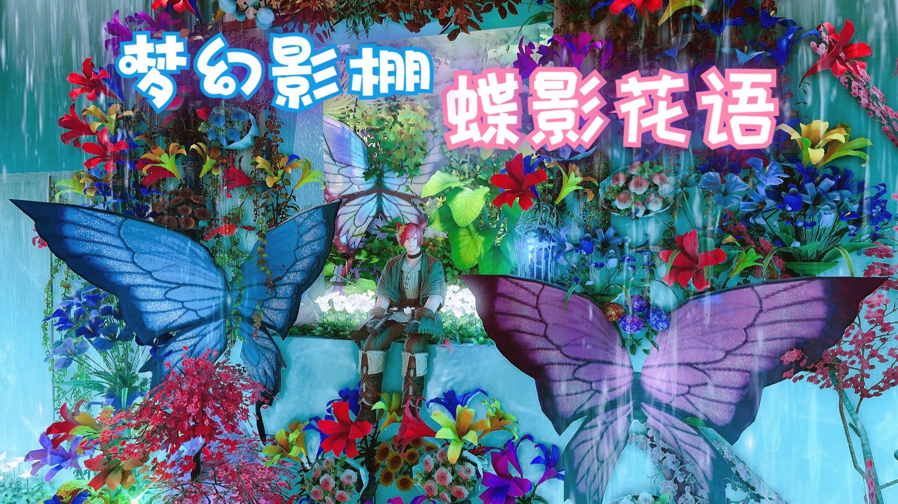 【ff14装修】梦幻影棚『蝶影花语』低亮度s部队房-蝴蝶花影,五彩花海