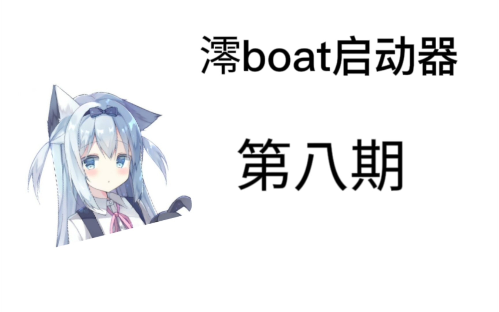 [澪boat启动器]第八期:启动器设置与自定义按键哔哩哔哩bilibili我的世界